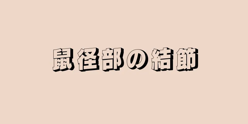 鼠径部の結節