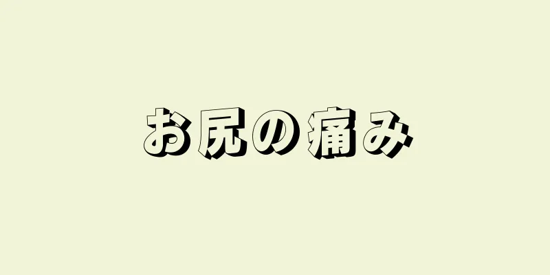 お尻の痛み