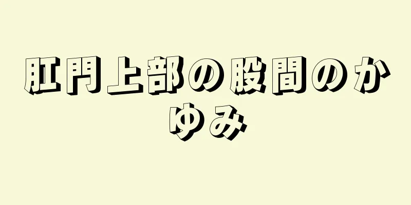 肛門上部の股間のかゆみ