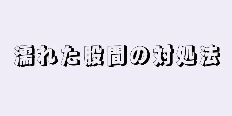 濡れた股間の対処法