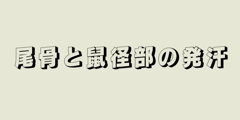 尾骨と鼠径部の発汗