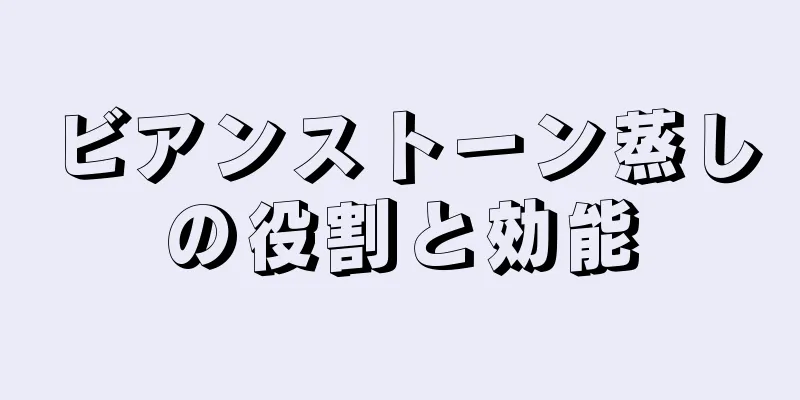 ビアンストーン蒸しの役割と効能