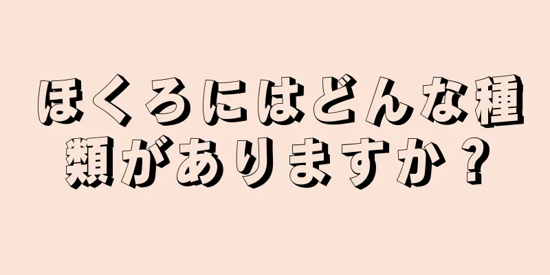 ほくろにはどんな種類がありますか？