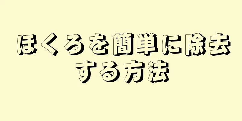 ほくろを簡単に除去する方法