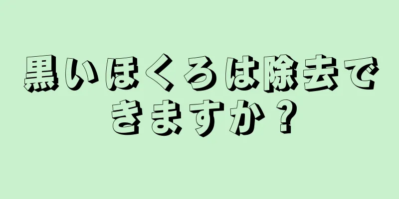 黒いほくろは除去できますか？