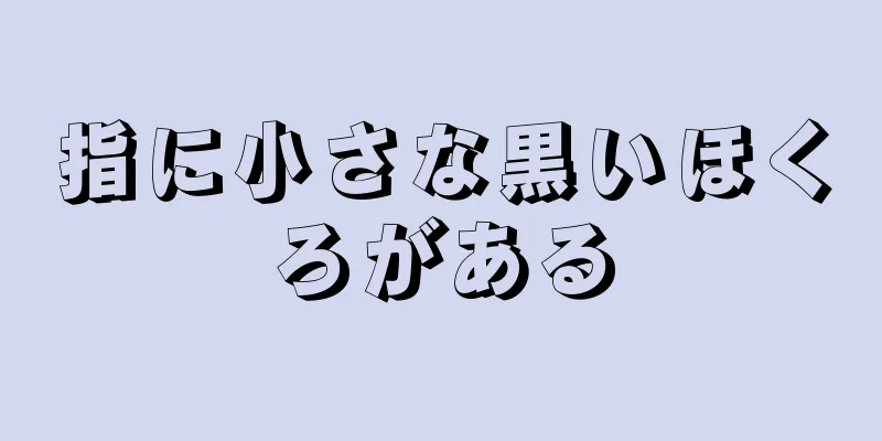 指に小さな黒いほくろがある