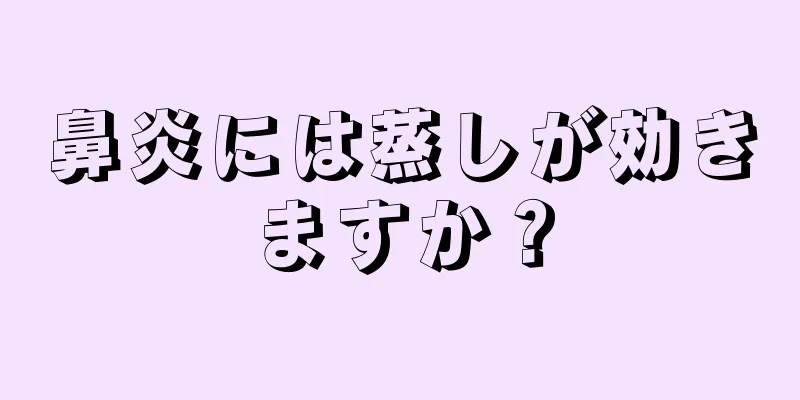 鼻炎には蒸しが効きますか？