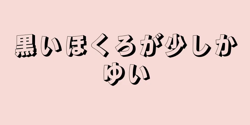 黒いほくろが少しかゆい