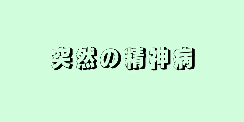 突然の精神病