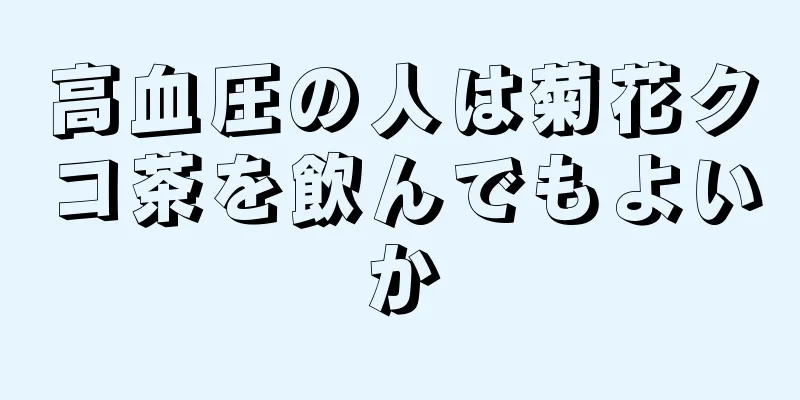 高血圧の人は菊花クコ茶を飲んでもよいか