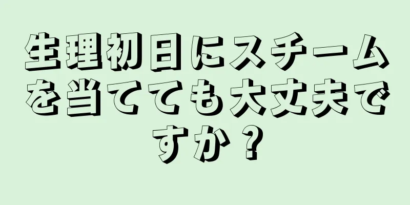 生理初日にスチームを当てても大丈夫ですか？