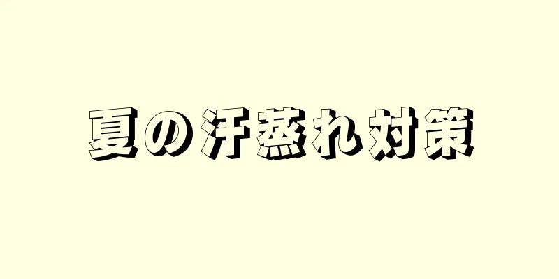 夏の汗蒸れ対策