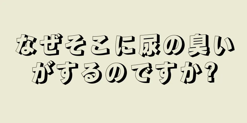 なぜそこに尿の臭いがするのですか?