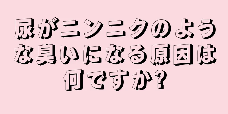 尿がニンニクのような臭いになる原因は何ですか?