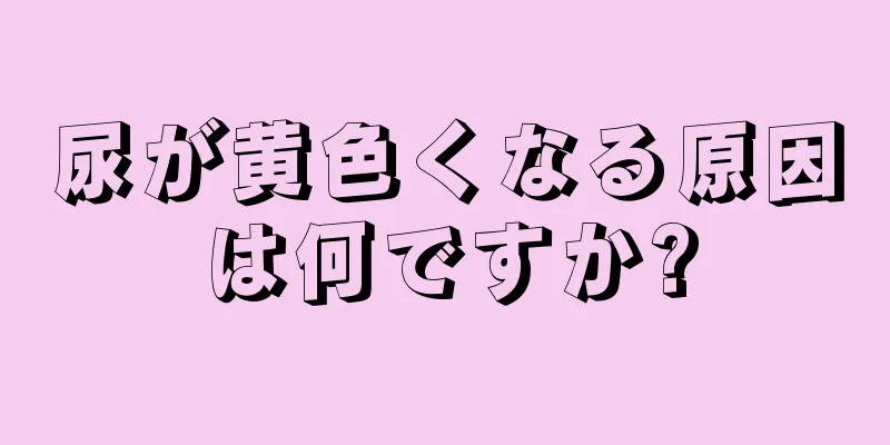 尿が黄色くなる原因は何ですか?