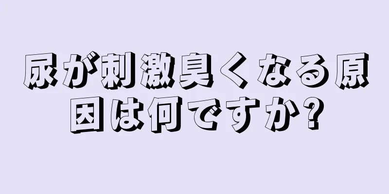 尿が刺激臭くなる原因は何ですか?