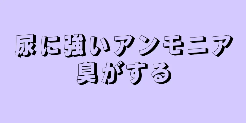 尿に強いアンモニア臭がする