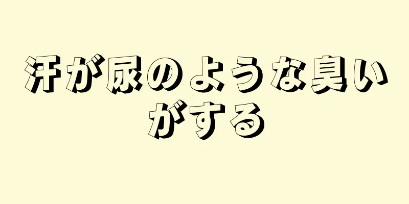 汗が尿のような臭いがする