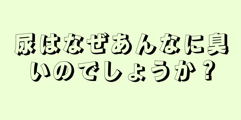 尿はなぜあんなに臭いのでしょうか？