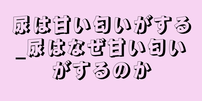 尿は甘い匂いがする_尿はなぜ甘い匂いがするのか