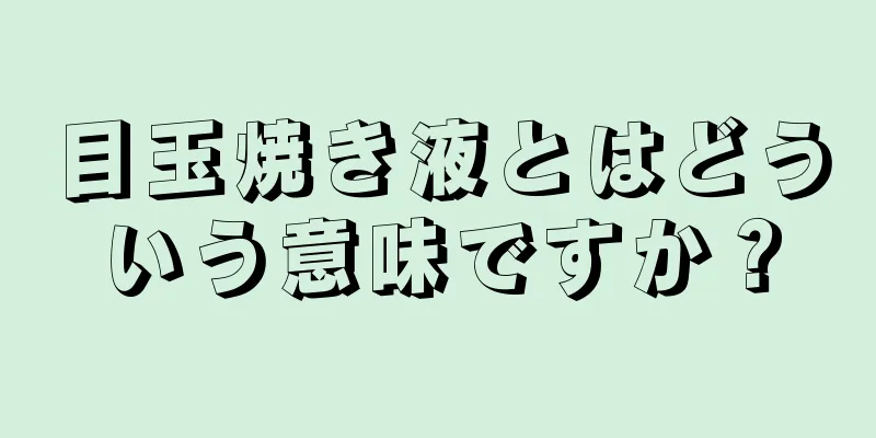 目玉焼き液とはどういう意味ですか？