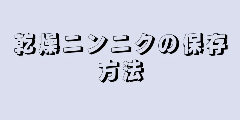 乾燥ニンニクの保存方法