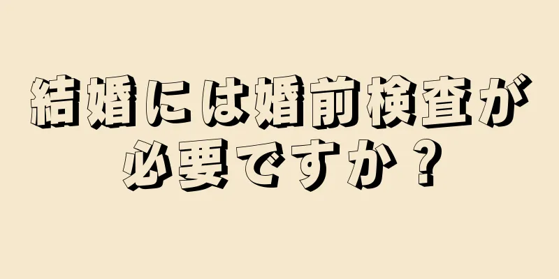 結婚には婚前検査が必要ですか？