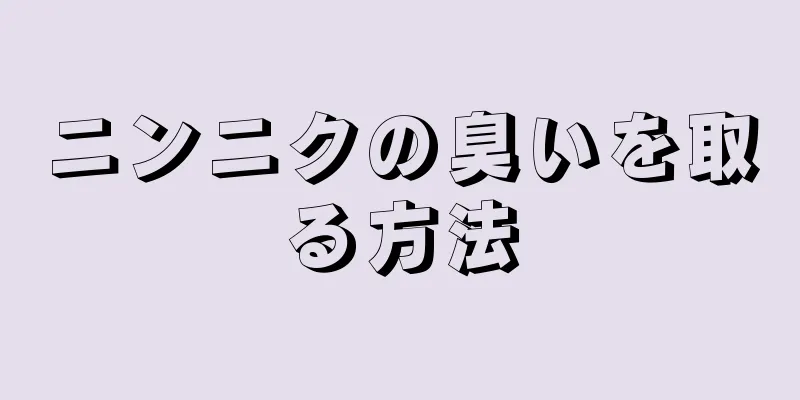 ニンニクの臭いを取る方法