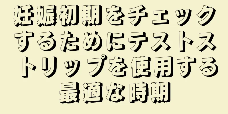 妊娠初期をチェックするためにテストストリップを使用する最適な時期