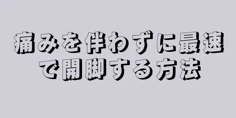 痛みを伴わずに最速で開脚する方法