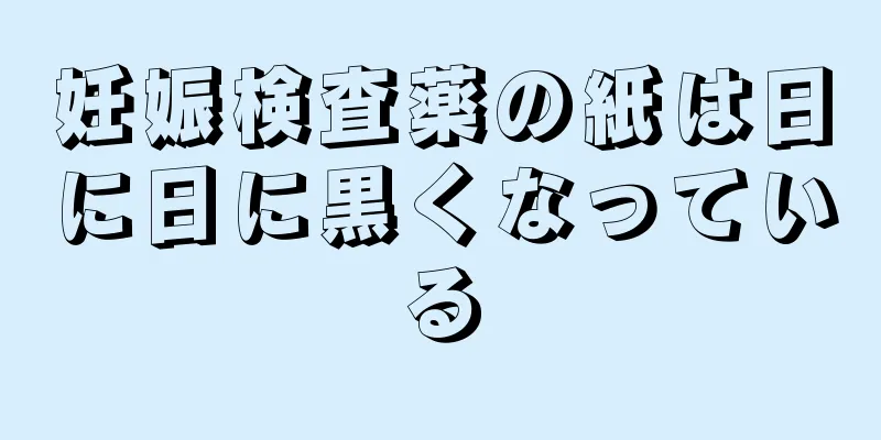 妊娠検査薬の紙は日に日に黒くなっている