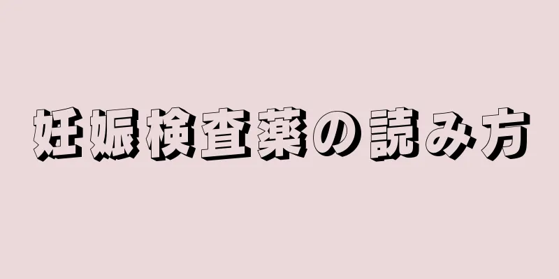 妊娠検査薬の読み方