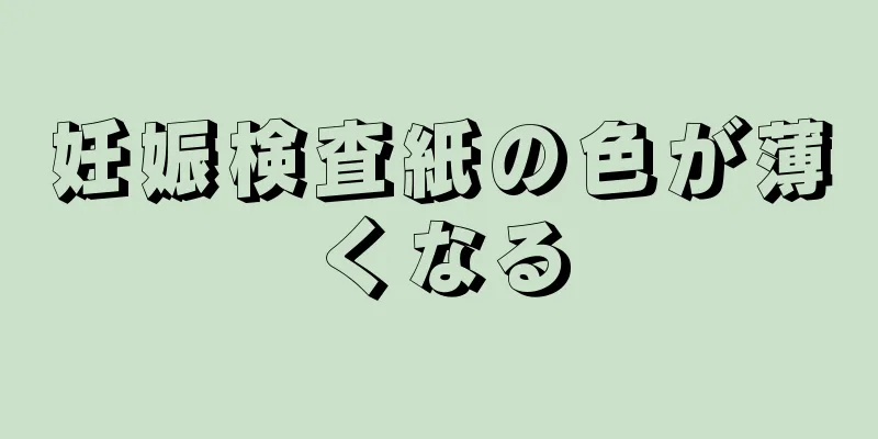 妊娠検査紙の色が薄くなる