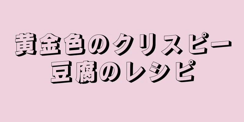 黄金色のクリスピー豆腐のレシピ