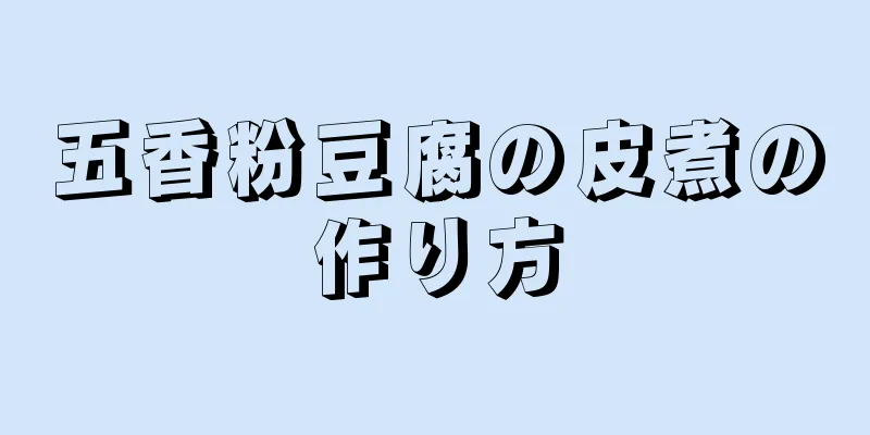 五香粉豆腐の皮煮の作り方