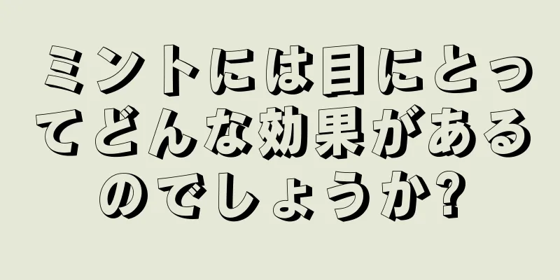 ミントには目にとってどんな効果があるのでしょうか?