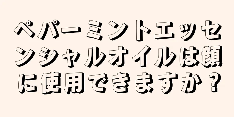 ペパーミントエッセンシャルオイルは顔に使用できますか？