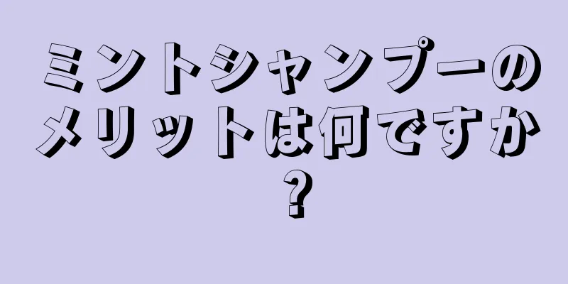 ミントシャンプーのメリットは何ですか？