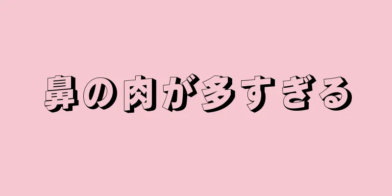 鼻の肉が多すぎる