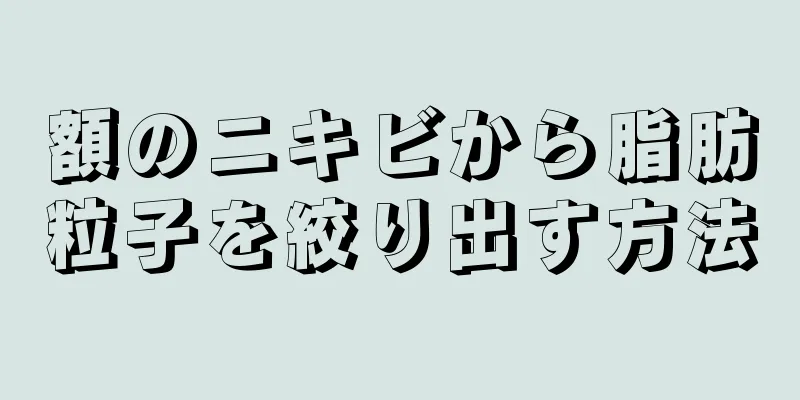 額のニキビから脂肪粒子を絞り出す方法