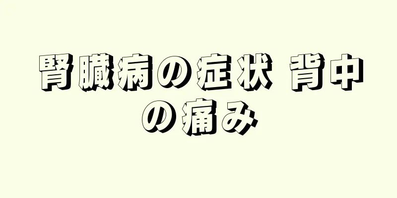 腎臓病の症状 背中の痛み