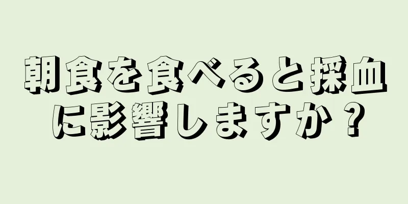 朝食を食べると採血に影響しますか？