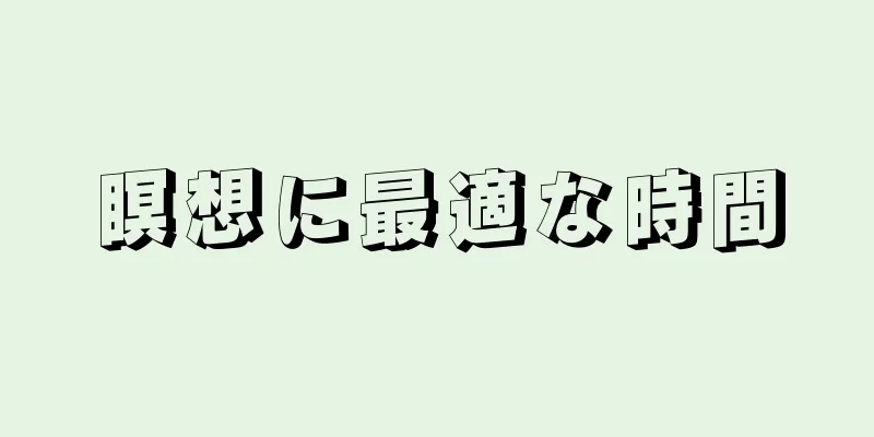 瞑想に最適な時間