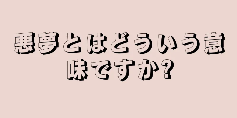 悪夢とはどういう意味ですか?