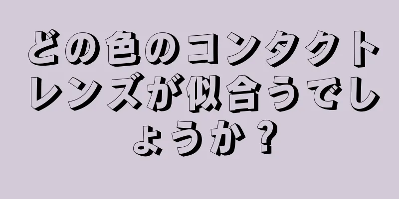 どの色のコンタクトレンズが似合うでしょうか？