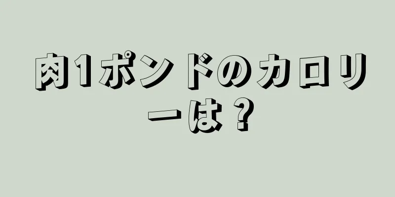 肉1ポンドのカロリーは？