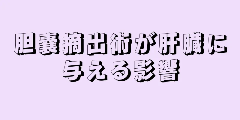 胆嚢摘出術が肝臓に与える影響