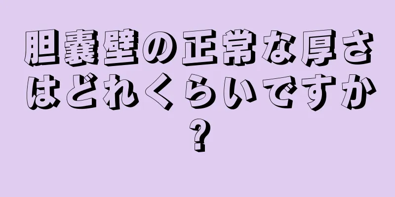 胆嚢壁の正常な厚さはどれくらいですか?