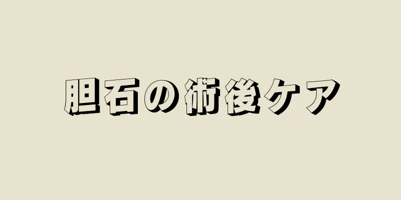 胆石の術後ケア