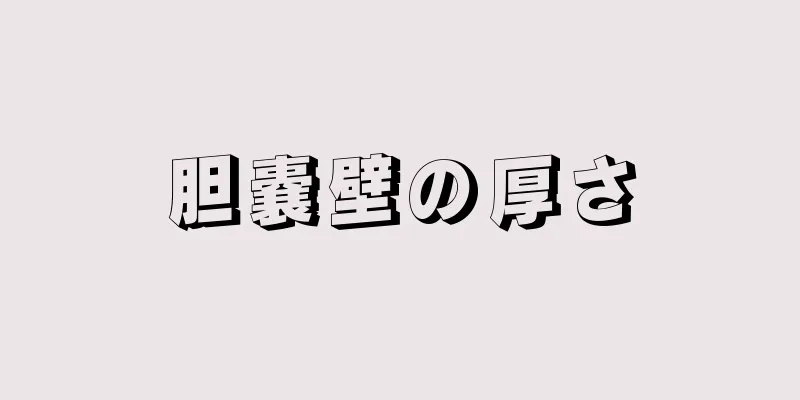 胆嚢壁の厚さ